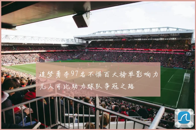 追梦勇夺97名不惧百大榜单影响力无人可比助力球队争冠之路