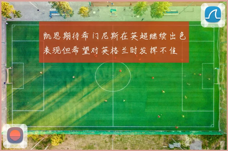 凯恩期待希门尼斯在英超继续出色表现但希望对英格兰时发挥不佳
