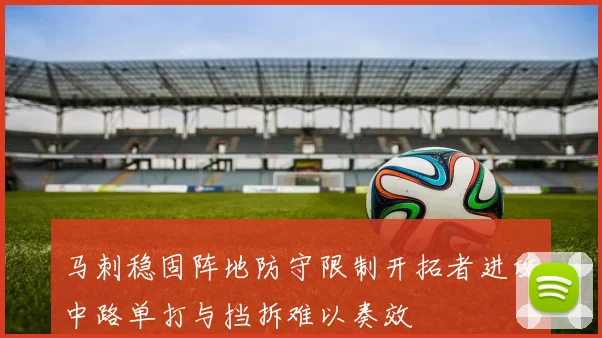 马刺稳固阵地防守限制开拓者进攻中路单打与挡拆难以奏效