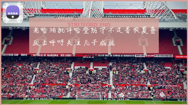 老哈珀批评哈登防守不足香农夏普反击呼吁关注儿子成就