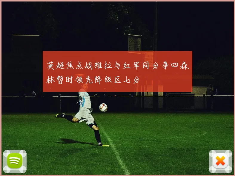 英超焦点战维拉与红军同分争四森林暂时领先降级区七分