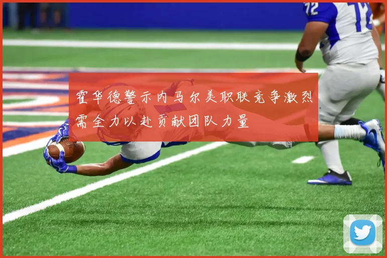 霍华德警示内马尔美职联竞争激烈需全力以赴贡献团队力量