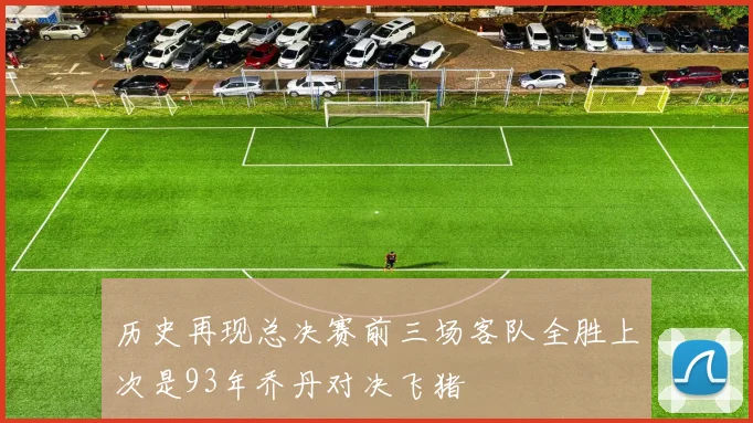 历史再现总决赛前三场客队全胜上次是93年乔丹对决飞猪