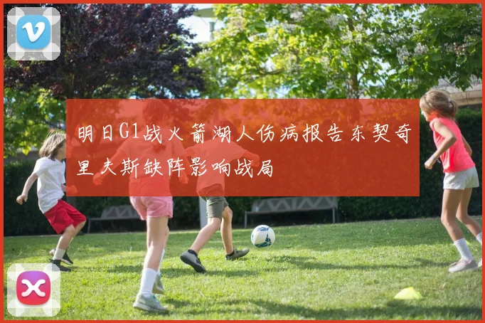 明日G1战火箭湖人伤病报告东契奇里夫斯缺阵影响战局