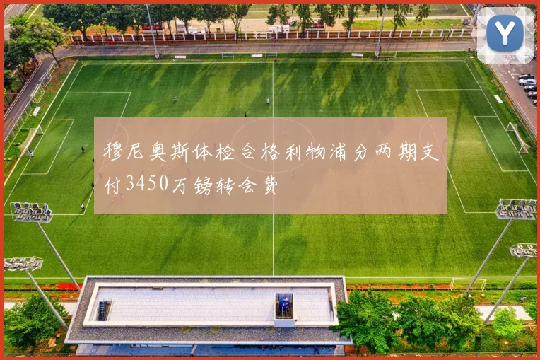 穆尼奥斯体检合格利物浦分两期支付3450万镑转会费